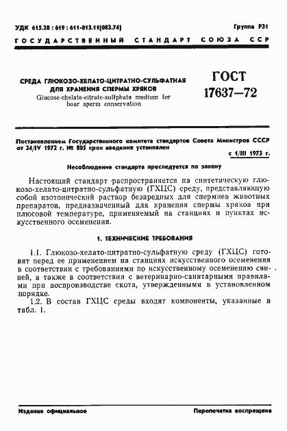 Страница 3 ГОСТ 17637-72