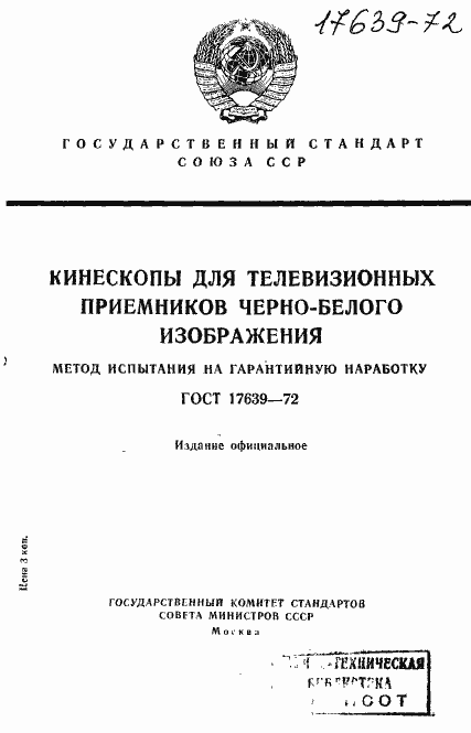 Страница 1 ГОСТ 17639-72