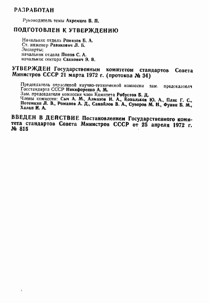 Страница 2 ГОСТ 17639-72