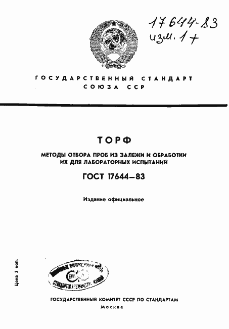 Страница 1 ГОСТ 17644-83