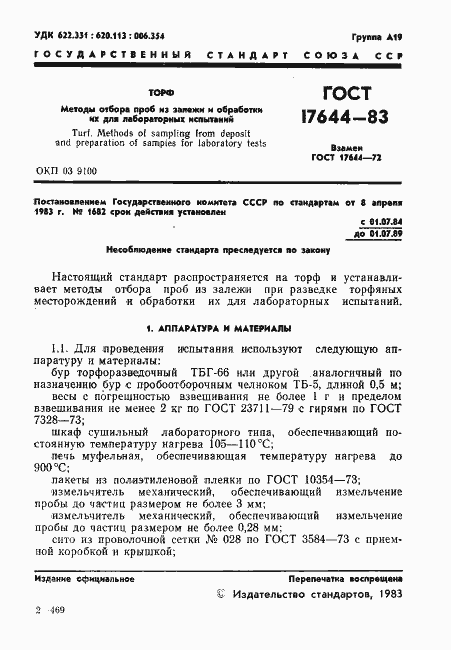 Страница 3 ГОСТ 17644-83