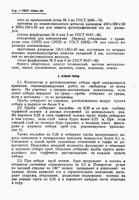 Страница 4 ГОСТ 17644-83