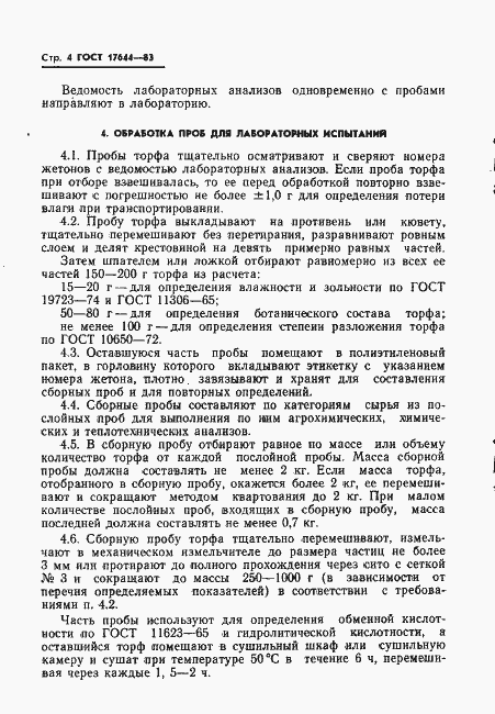 Страница 6 ГОСТ 17644-83