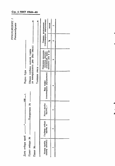 Страница 8 ГОСТ 17644-83