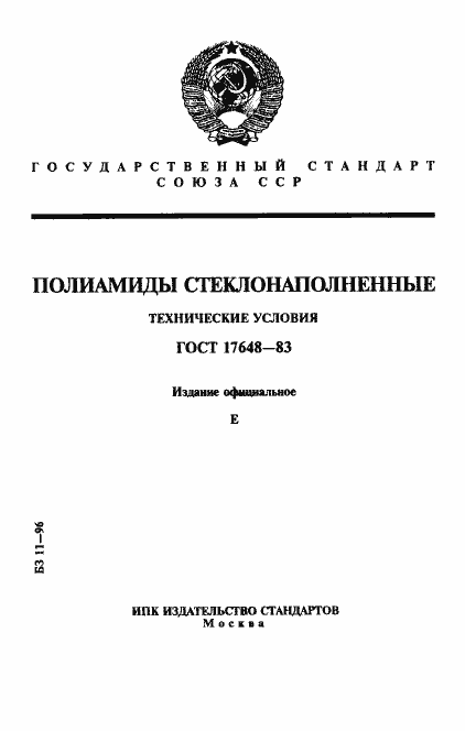 Страница 1 ГОСТ 17648-83
