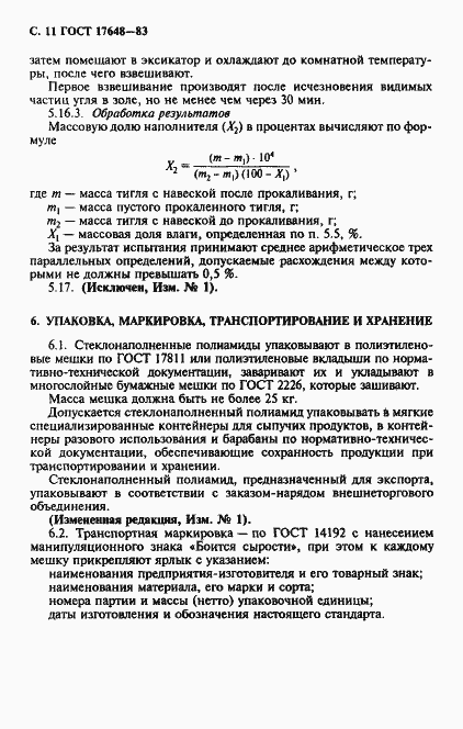 Страница 12 ГОСТ 17648-83