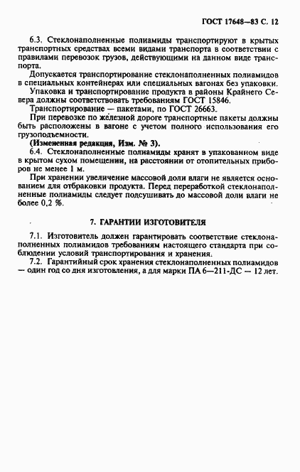 Страница 13 ГОСТ 17648-83