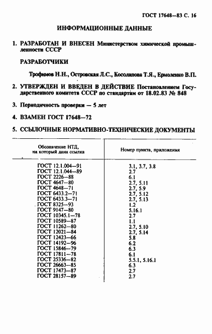 Страница 17 ГОСТ 17648-83