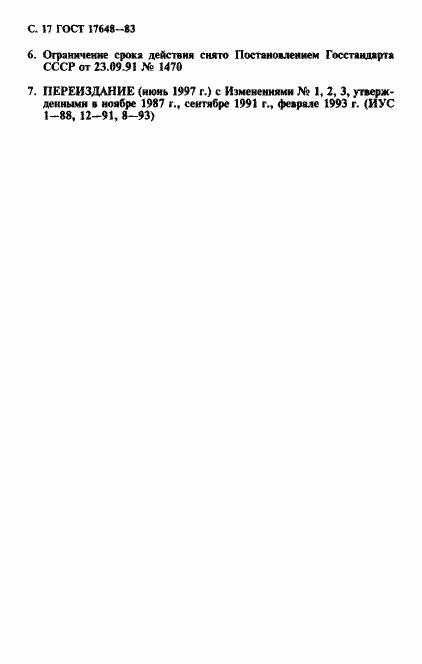 Страница 18 ГОСТ 17648-83