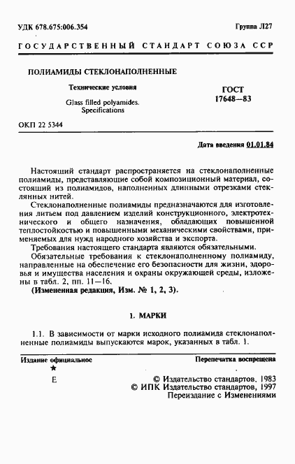 Страница 2 ГОСТ 17648-83