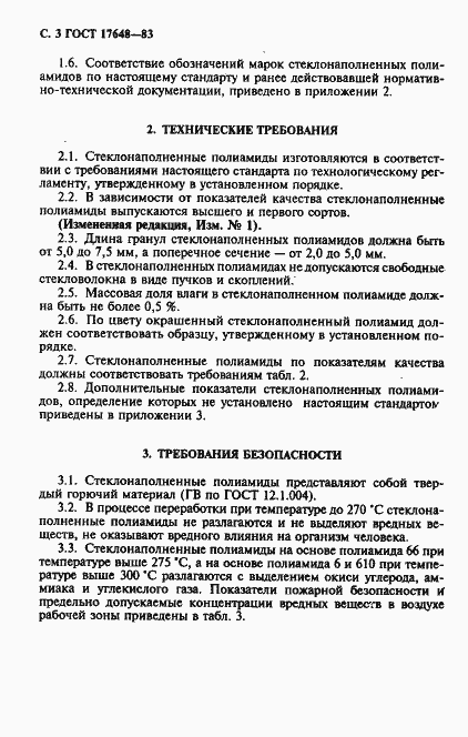 Страница 4 ГОСТ 17648-83