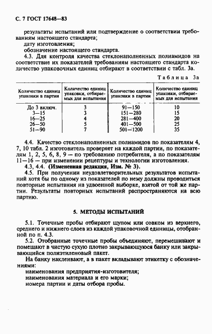 Страница 8 ГОСТ 17648-83
