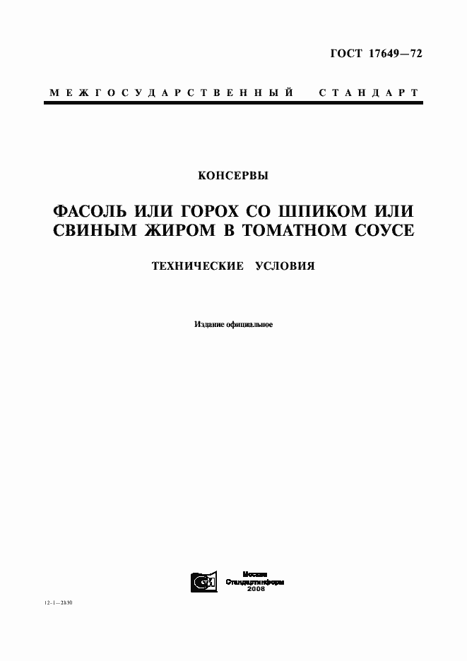 Страница 1 ГОСТ 17649-72