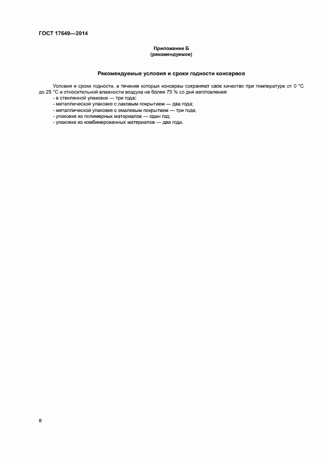 Страница 11 ГОСТ 17649-2014