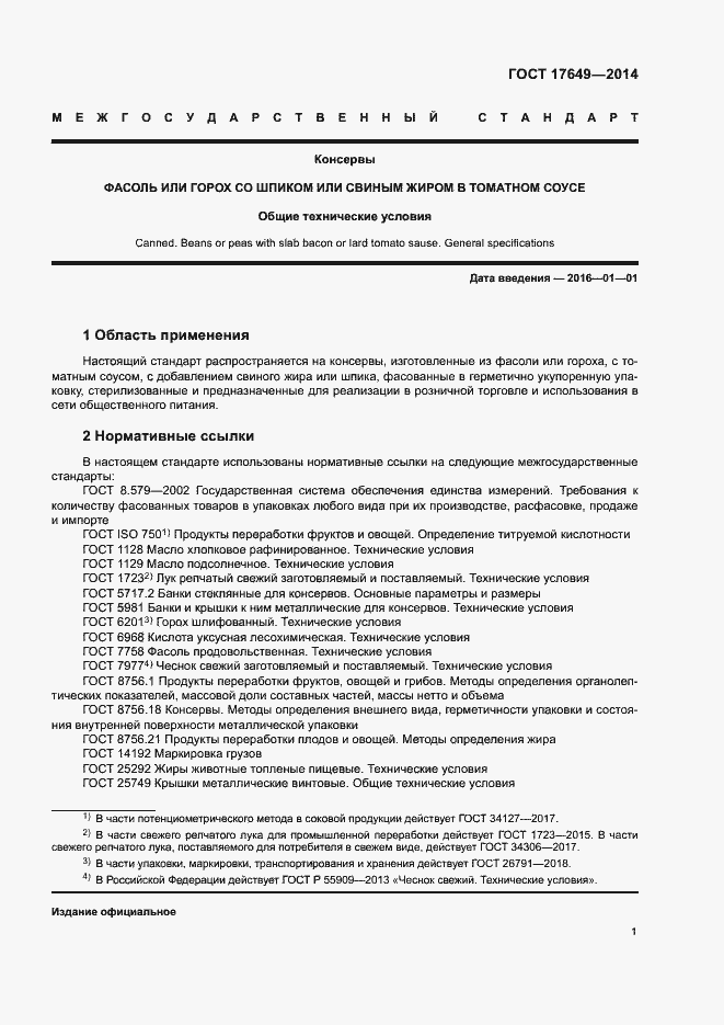 Страница 4 ГОСТ 17649-2014