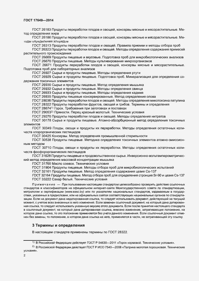 Страница 5 ГОСТ 17649-2014