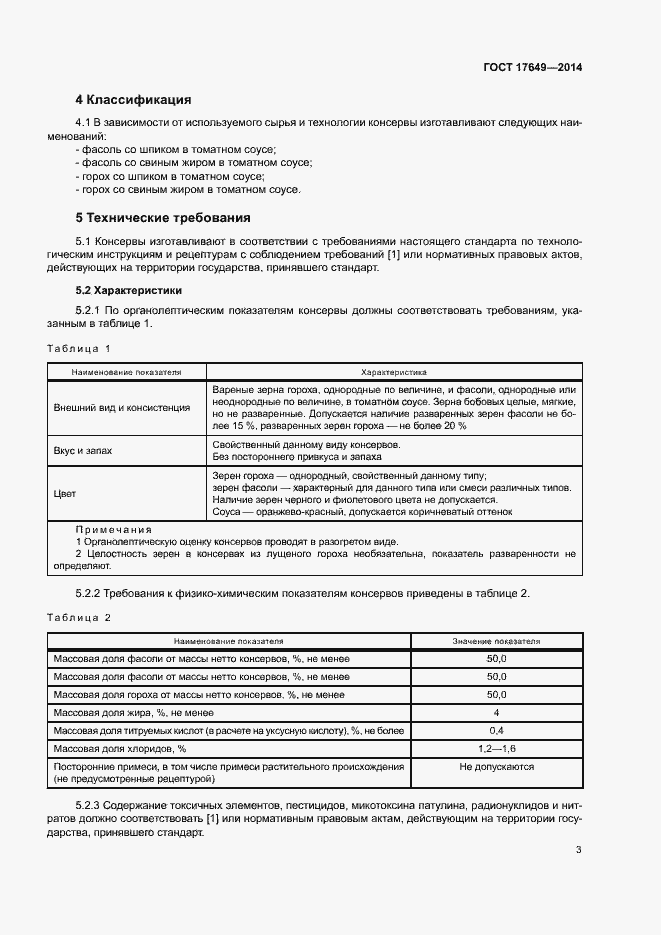 Страница 6 ГОСТ 17649-2014