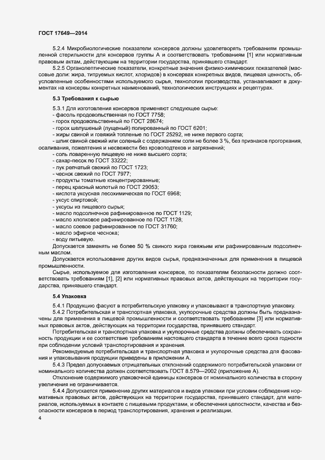 Страница 7 ГОСТ 17649-2014