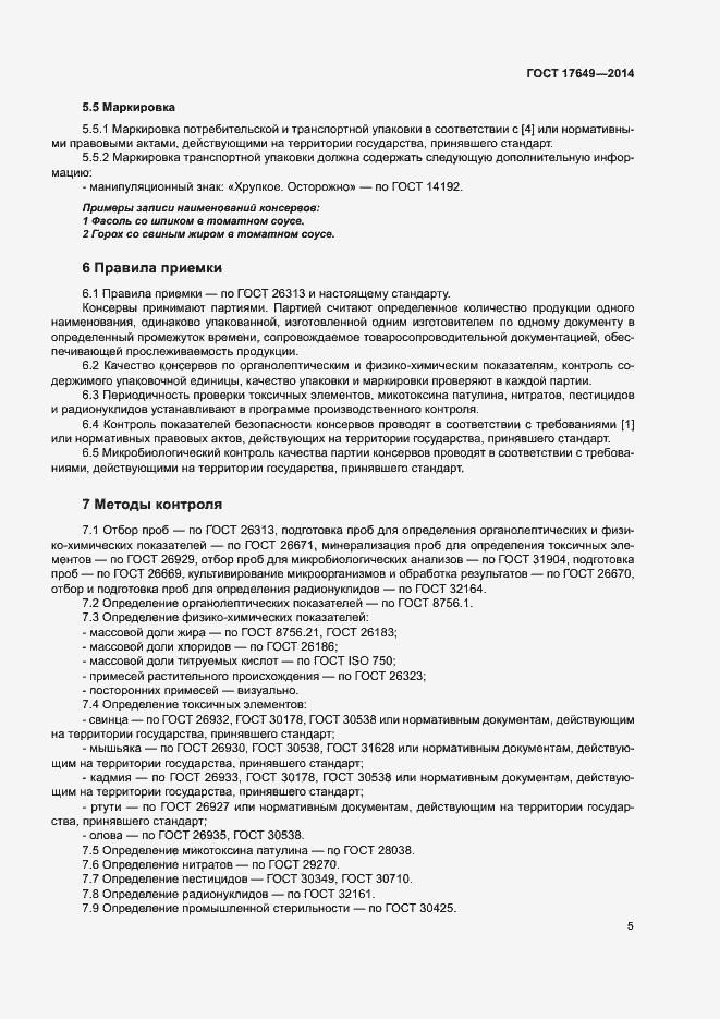 Страница 8 ГОСТ 17649-2014