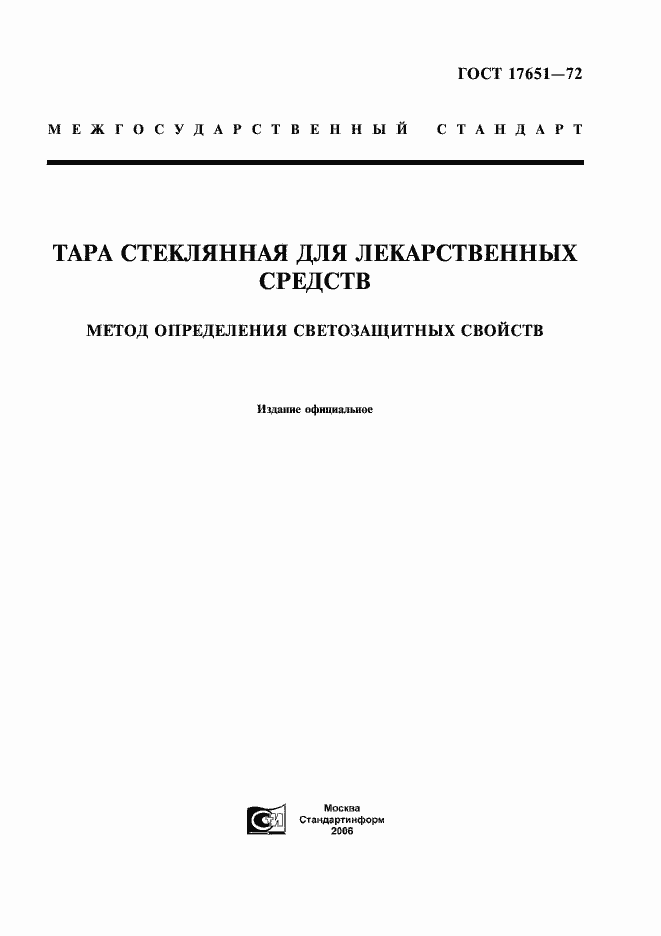 Страница 1 ГОСТ 17651-72