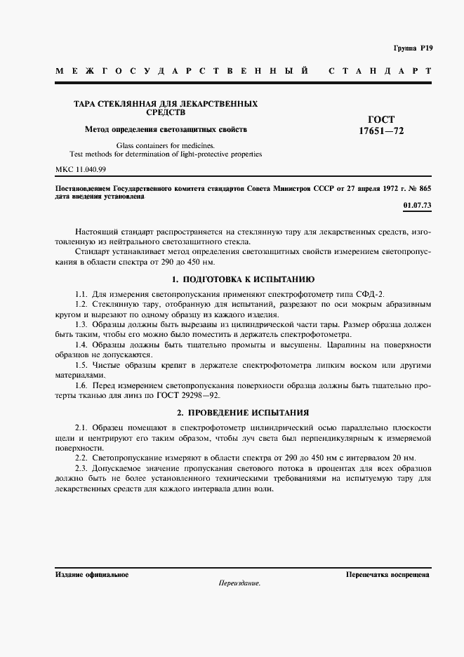 Страница 2 ГОСТ 17651-72