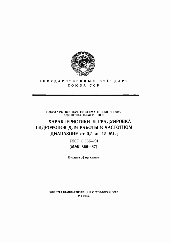 Страница 1 ГОСТ 8.555-91