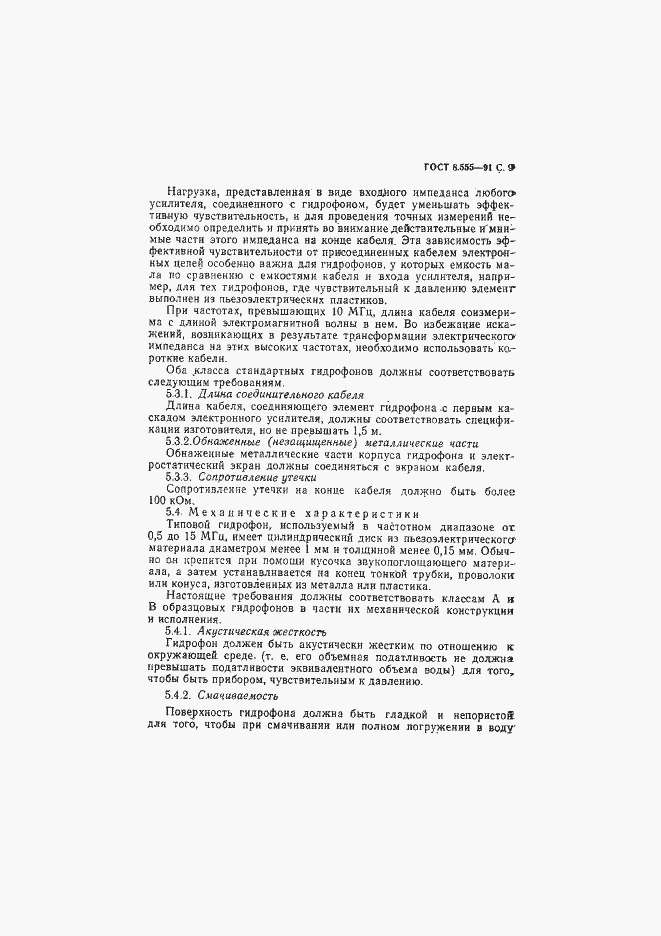 Страница 10 ГОСТ 8.555-91