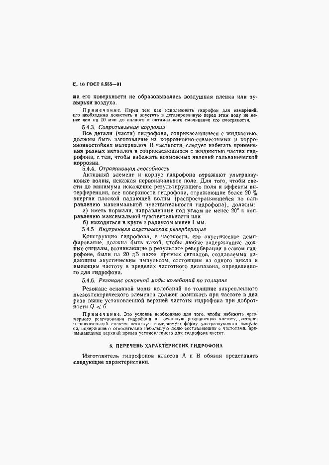 Страница 11 ГОСТ 8.555-91