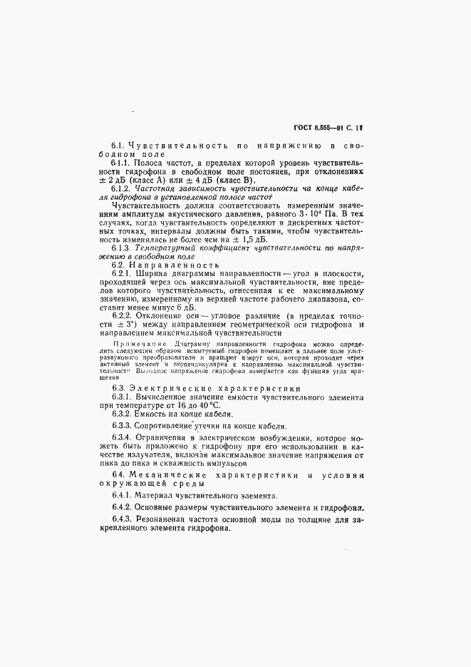 Страница 12 ГОСТ 8.555-91