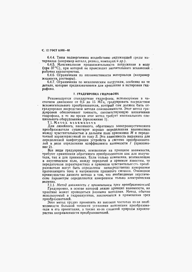 Страница 13 ГОСТ 8.555-91