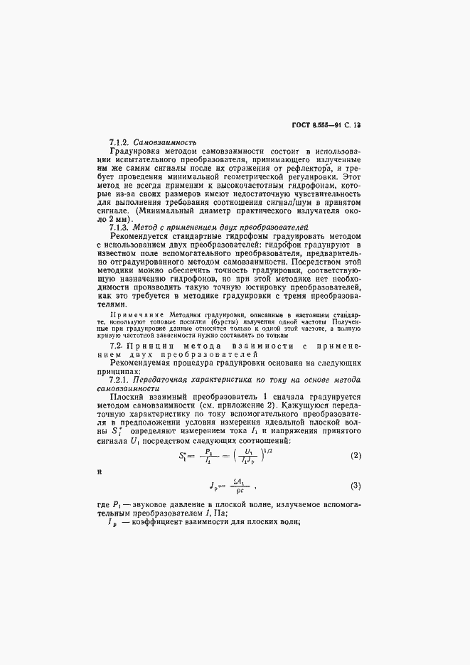 Страница 14 ГОСТ 8.555-91