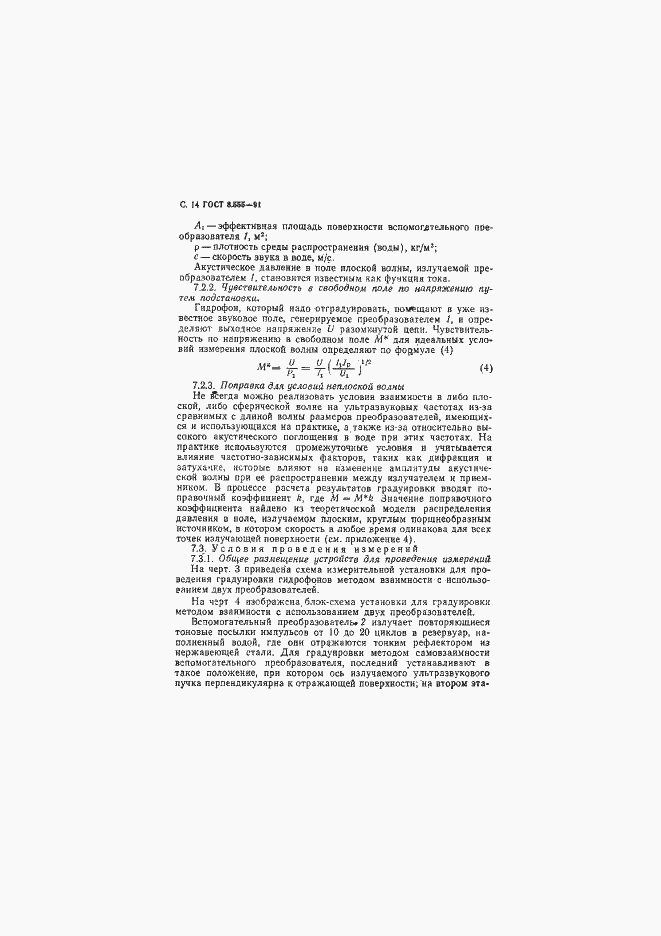 Страница 15 ГОСТ 8.555-91