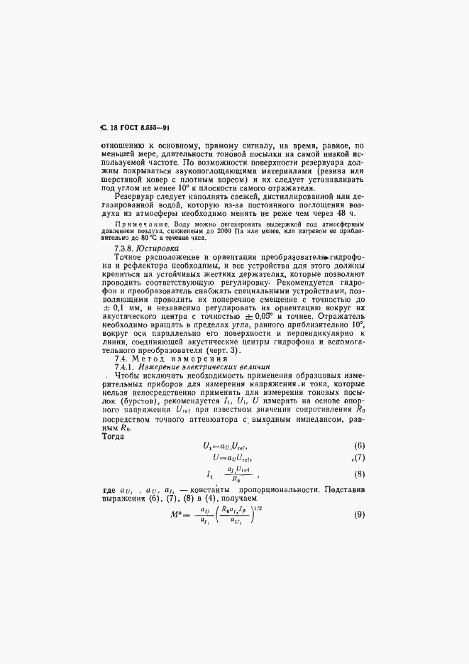 Страница 19 ГОСТ 8.555-91