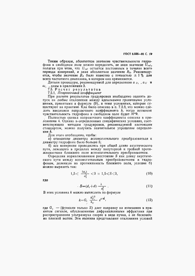 Страница 20 ГОСТ 8.555-91