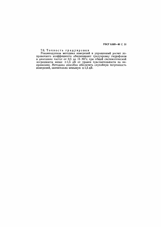 Страница 22 ГОСТ 8.555-91