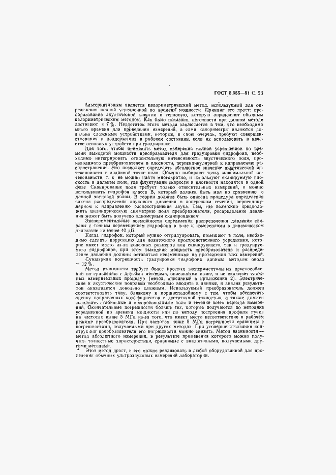 Страница 24 ГОСТ 8.555-91