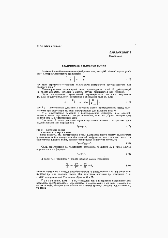 Страница 25 ГОСТ 8.555-91