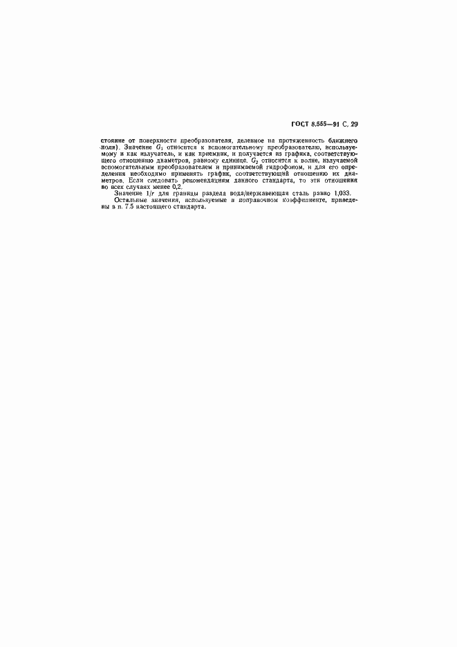 Страница 30 ГОСТ 8.555-91