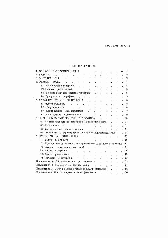 Страница 32 ГОСТ 8.555-91