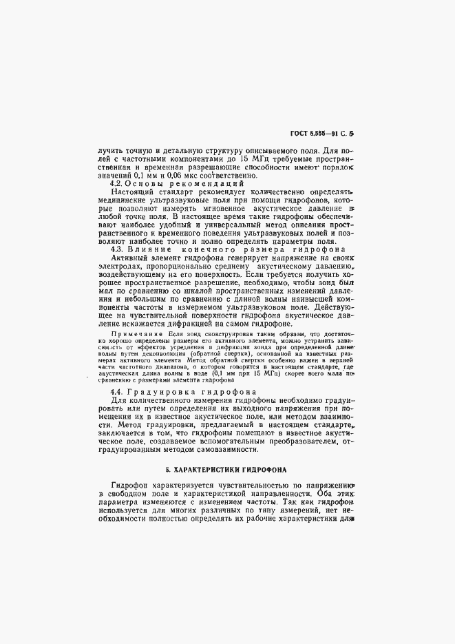 Страница 6 ГОСТ 8.555-91