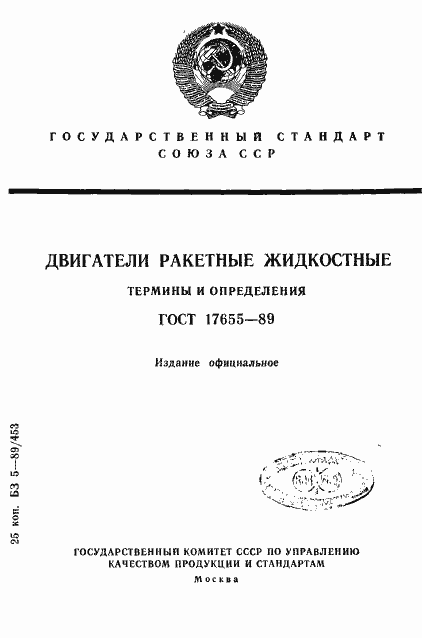Страница 1 ГОСТ 17655-89