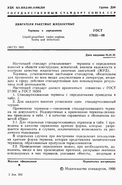 Страница 2 ГОСТ 17655-89