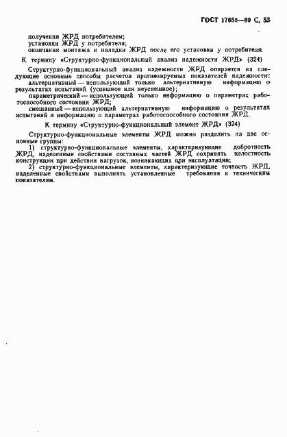 Страница 54 ГОСТ 17655-89
