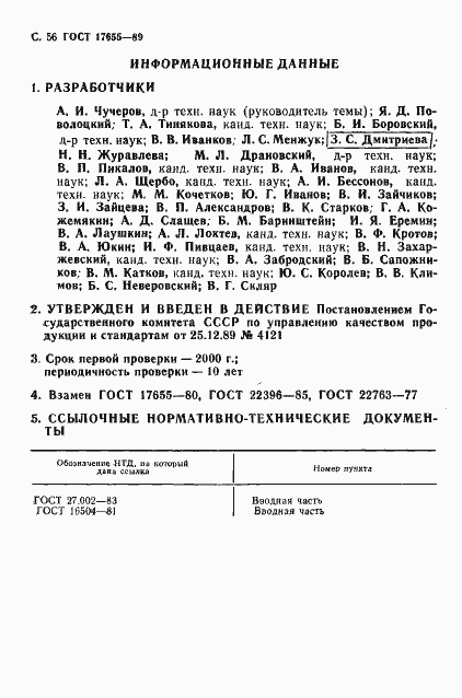 Страница 57 ГОСТ 17655-89