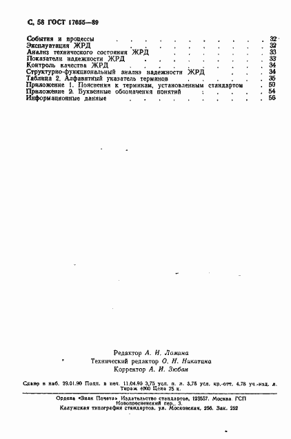 Страница 59 ГОСТ 17655-89