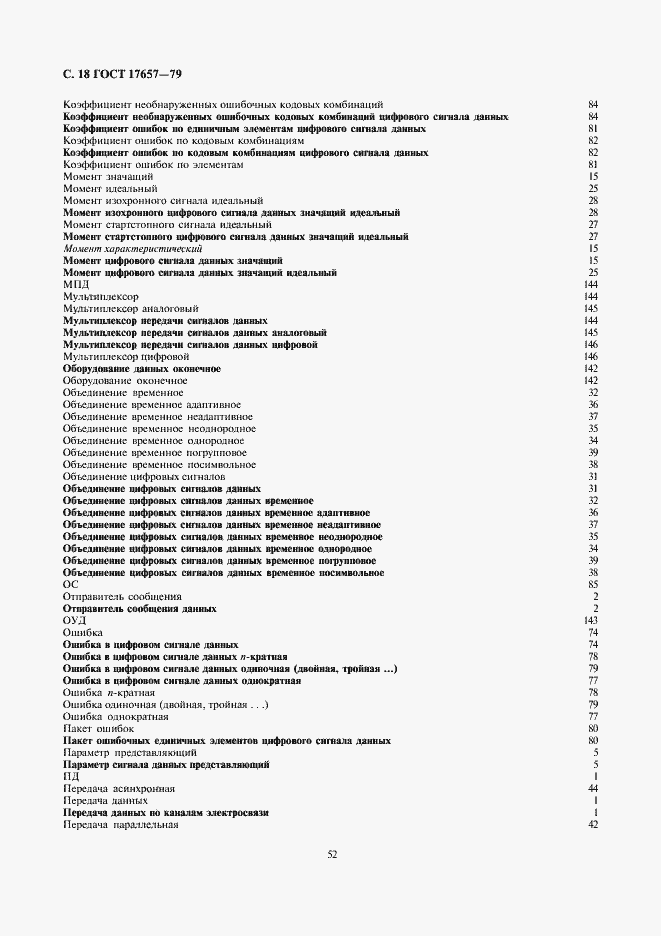 Страница 18 ГОСТ 17657-79