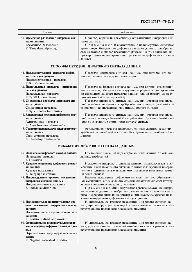 Страница 5 ГОСТ 17657-79