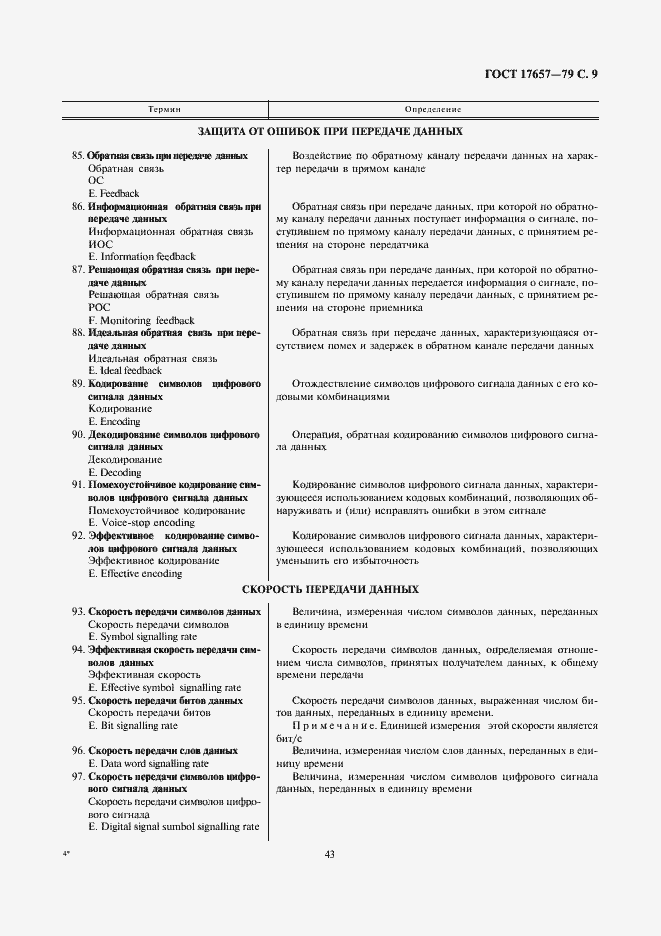 Страница 9 ГОСТ 17657-79