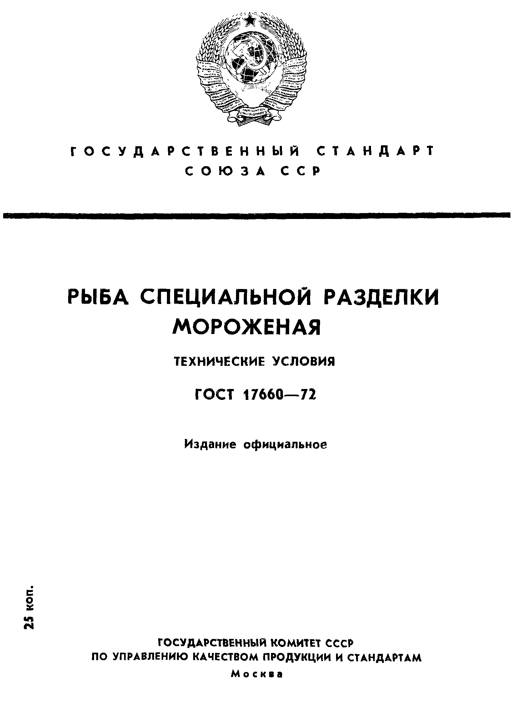 Страница 1 ГОСТ 17660-72
