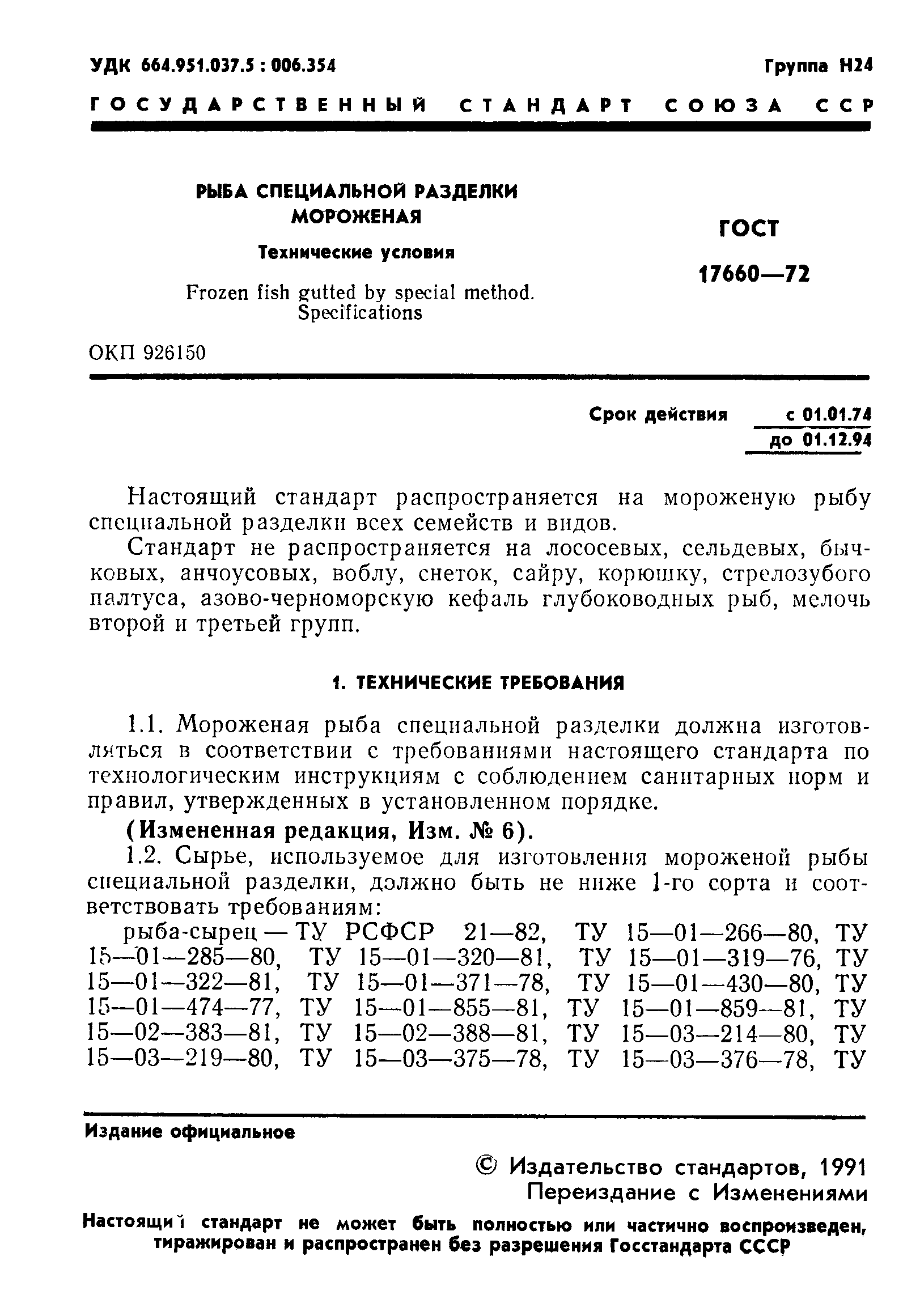 Страница 2 ГОСТ 17660-72